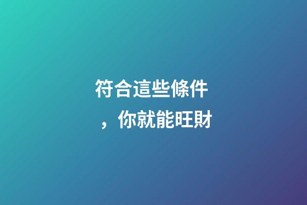 符合這些條件，你就能旺財